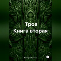. Троя книга вторая