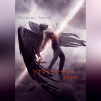 . Утренняя звезда. И вернутся крылья