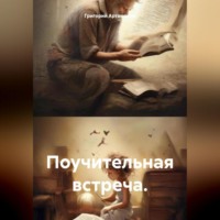 Григорий Артамонов. Поучительная встреча