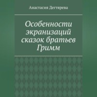 Анастасия Александровна Дегтярева. Особенности экранизаций сказок братьев Гримм