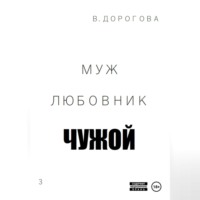 Виктория Дорогова. Муж. Любовник. Чужой. Часть 3