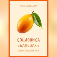 Алена Топольская. Соционика: «Бальзак». Полное описание типа