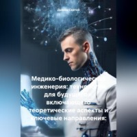 . Медико-биологическая инженерия: технологии для будущего», включающего теоретические аспекты и ключевые направления: