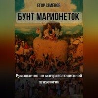 Егор Семенов. Бунт марионеток. Руководство по контрэволюционной психологии
