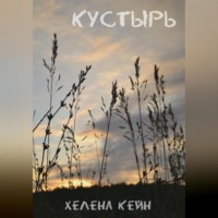 Хелена Кейн. Кустырь