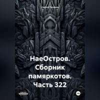 . НаеОстров. Сборник памяркотов. Часть 322