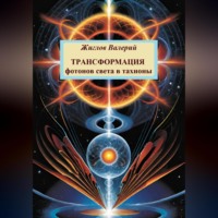 Валерий Жиглов. Трансформация фотонов света в тахионы