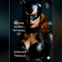 . Остров любви: питомец (4)