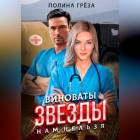 Полина Грёза. Виноваты звезды. Нам нельзя.