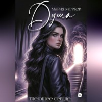 . Душа. Тлеющее сердце