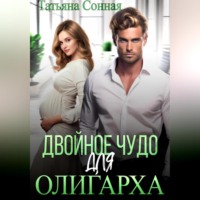 Татьяна Сонная. Двойное чудо для олигарха