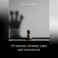 Владислав Безсмертный. 10 причин, почему у вас всё получится!