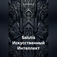 . Salutis Искусственный Интеллект