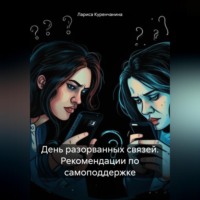 Лариса Куренчанина. День разорванных связей. Рекомендации по самоподдержке