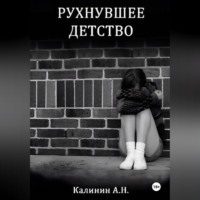 Алексей Николаевич Калинин. Рухнувшее детство.