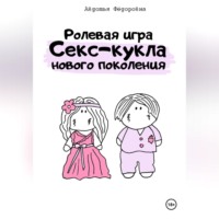 Авдотья Фёдоровна. Ролевая игра «Секс-кукла нового поколения»