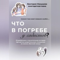 Виктория Сергеевна Макушева. Что в погребе у садистов?