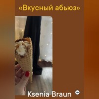 Ksenia Braun. Вкусный абьюз
