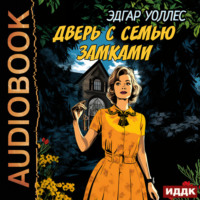 . Дверь с семью замками