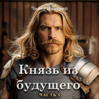 . Князь из будущего. Часть 1