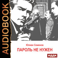 . Исаев-Штирлиц. Книга 2. Пароль не нужен