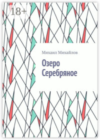 Озеро Серебряное