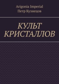 Культ кристаллов