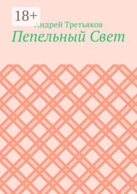 Пепельный Свет