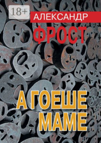 А гоеше маме