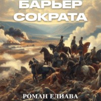 Роман Елиава. Барьер Сократа