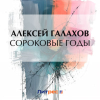 Алексей Галахов. Сороковые годы