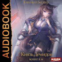 . Князь Демидов. Книга 6