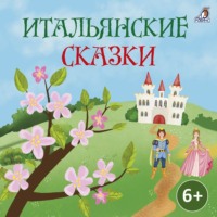 . Итальянские сказки