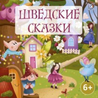 . Шведские сказки