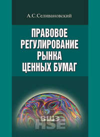 Правовое регулирование рынка ценных бумаг