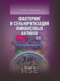 Факторинг и секьюритизация финансовых активов