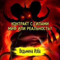 КОНТРАКТ С СИЛАМИ. МИФ ИЛИ РЕАЛЬНОСТЬ? ВЕДЬМИНА ИЗБА  ИНГА ХОСРОЕВА
