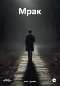 Мрак