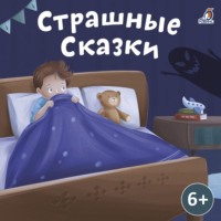 . Страшные сказки