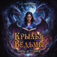 . Крылья ведьмы. Чары и Пламя