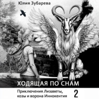 Юлия Зубарева. Ходящая по снам