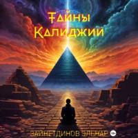 Зайнетдинов Эльнар. Тайны Калиджии