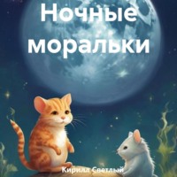 . Ночные моральки
