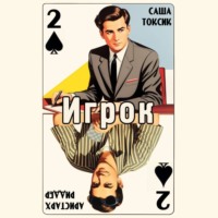 . Игрок-2