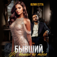 . Бывший. Я больше не твоя