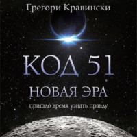 Грегори Кравински. Код 51. Новая Эра