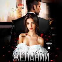 Аля Алая. Бойся своих желаний