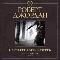 . Колесо Времени. Книга 10. Перекрестки сумерек