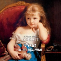 Луиза Мэй Олкотт. Роза и ее братья