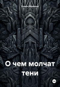 О чем молчат тени. Том первый